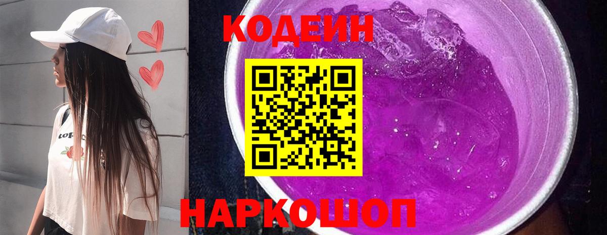 Кодеин Purple Drank Бузулук